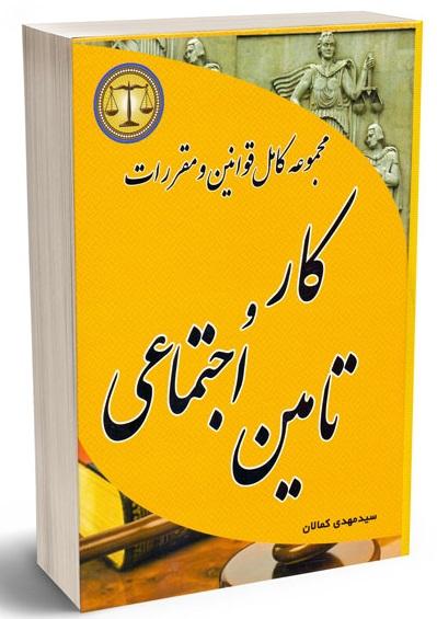 کتاب مجموعه کامل قوانین و مقررات کار و تامین اجتماعی