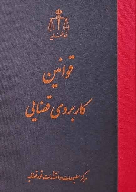 کتاب قوانین کاربردی قضایی