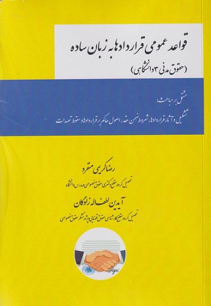 کتاب حقوق مدنی 3 دانشگاهی قواعد عمومی قراردادها به زبان ساده