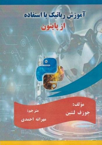 کتاب آموزش رباتیک با استفاده از پایتون