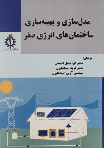 کتاب مدل سازی و بهینه سازی ساختمان های انرژی صفر