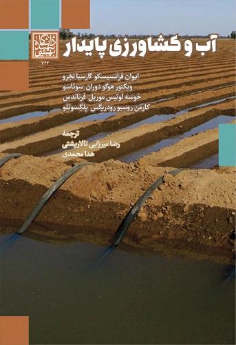کتاب آب و کشاورزی پایدار