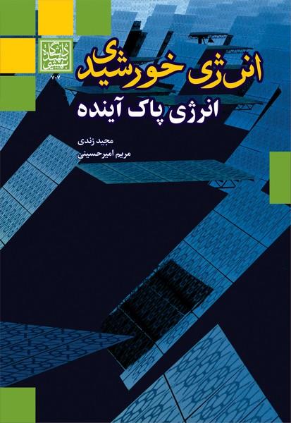 کتاب انرژی خورشیدی انرژی پاک آینده