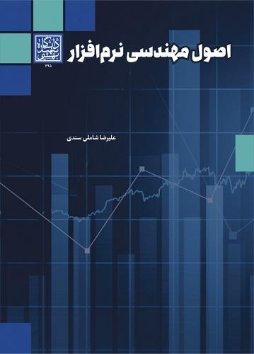 کتاب اصول مهندسی نرم افزار