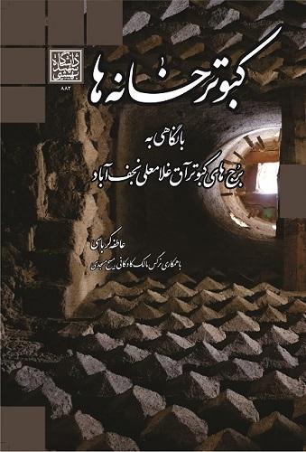 کتاب کبوترخانه ها با نگاهی به برج های کبوتر آق غلامعلی نجف آباد