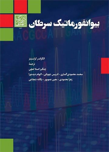 کتاب بیوانفرماتیک سرطان