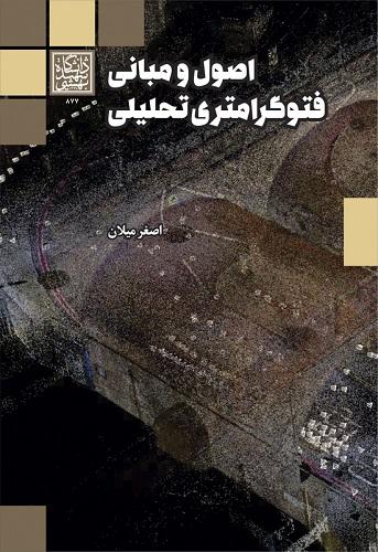 کتاب اصول و مبانی فتوگرامتری تحلیلی