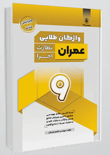 کتاب واژگان طلایی عمران نظارت و اجرا