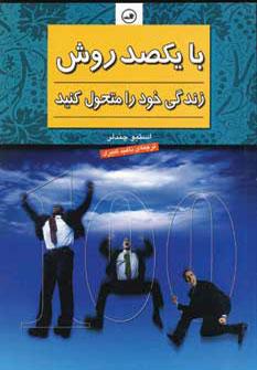 کتاب با یکصد روش زندگی خود را متحول کنید