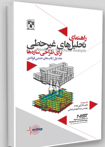 کتاب راهنمای تحلیل های غیرخطی برای طراحی سازه ها جلد اول قابهای خمشی فولادی