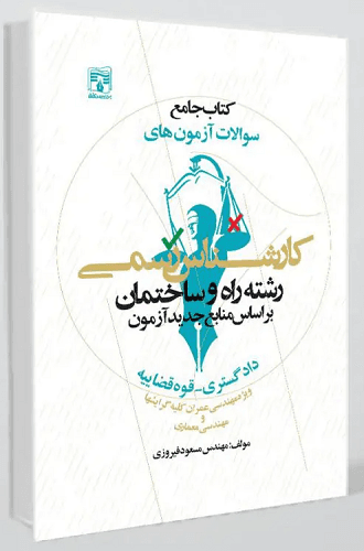 کتاب جامع سوالات آزمون های کارشناس رسمی رشته راه و ساختمان دادگستری قوه قضاییه