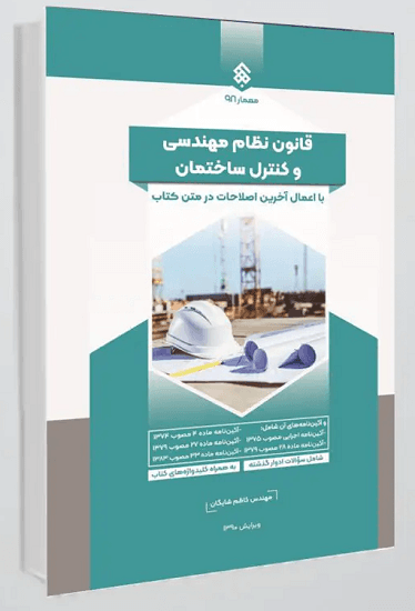 کتاب قانون نظام مهندسی و کنترل ساختمان با اعمال اصلاحیه ها سوالات کلیدواژه