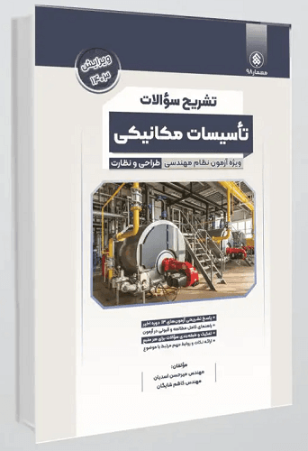 کتاب تشریح سوالات تاسیسات مکانیکی ویژه آزمون نظام مهندسی طراحی و نظارت
