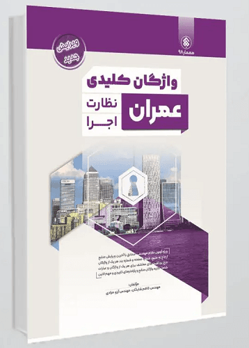 کتاب واژگان کلیدی عمران نظارت و اجرا آزمون نظام مهندسی