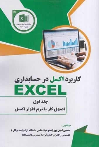 کتاب کاربرد اکسل در حسابداری جلد اول