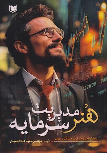 هنر مدیریت سرمایه