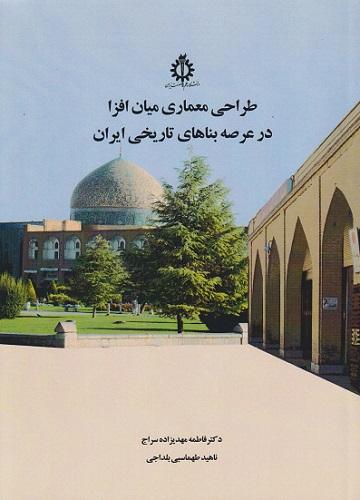 کتاب طراحی معماری میان افزا در عرصه بناهای تاریخی ایران