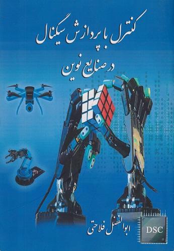 کتاب کنترل با پردازش سیگنال در صنایع نوین