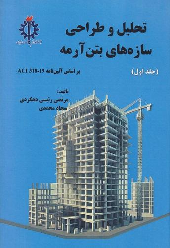 کتاب تحلیل و طراحی سازه های بتن آرمه جلد اول براساس آئین نامه ACI318-19