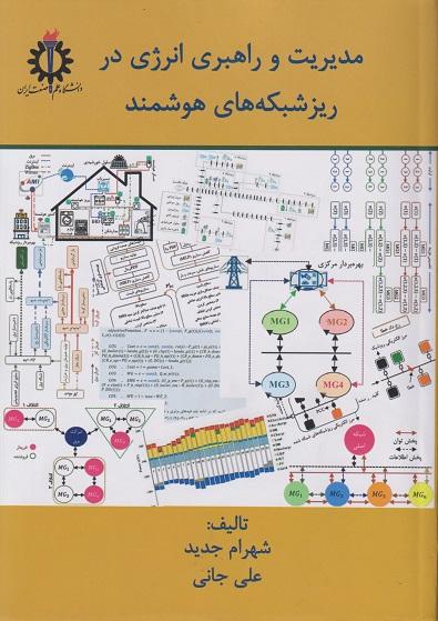 کتاب مدیریت و راهبری انرژی در ریزشبکه های هوشمند