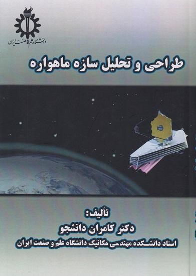 کتاب طراحی و تحلیل سازه ماهواره