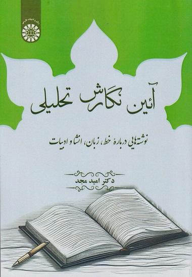 کتاب آئین نگارش تحلیلی کد2608