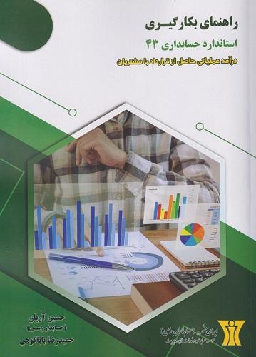 کتاب راهنمای بکارگیری استاندارد حسابداری 43