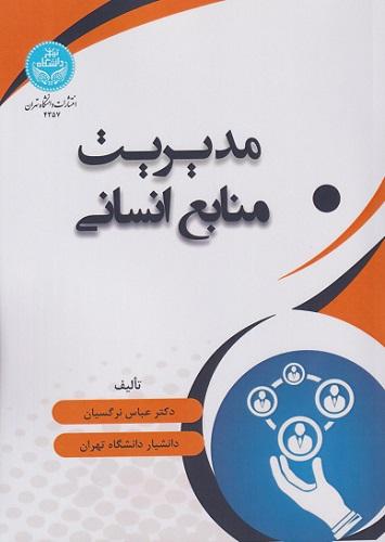 کتاب مدیریت منابع انسانی