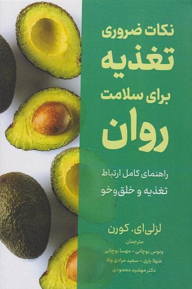 کتاب نکات ضروری برای سلامت روان