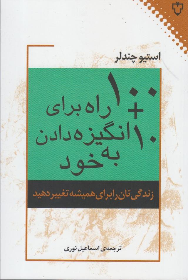۱۰۰+۱۰ راه برای انگیزه دادن به خود