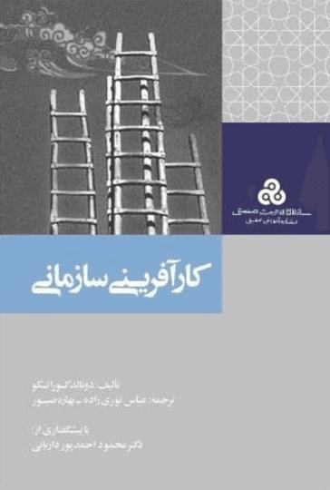 کتاب کارآفرینی سازمانی