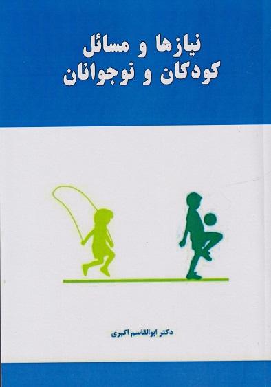کتاب نیازها و مسائل کودکان و نوجوانان