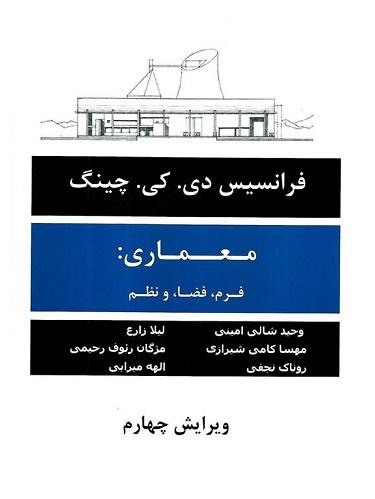 کتاب معماری فرم فضا و نظم ویرایش چهارم