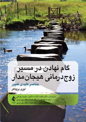 کتاب گام نهادن در مسیر زوج درمانی هیجان مدار عناصر کلیدی تغییر