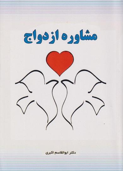 کتاب مشاوره ازدواج ویراست دوم
