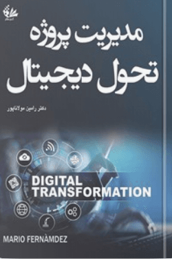 کتاب مدیریت پروژه تحول دیجیتال