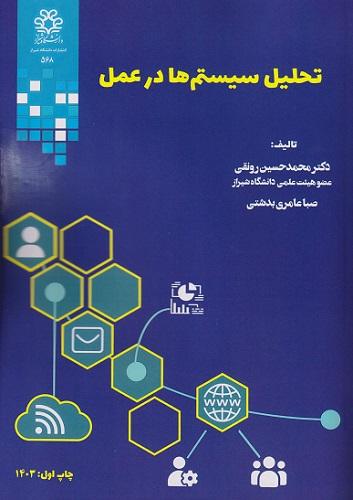 کتاب تحلیل سیستم ها در عمل