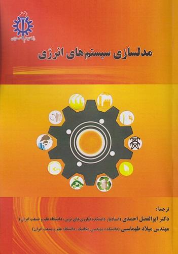 کتاب مدلسازی سیستم های انرژی