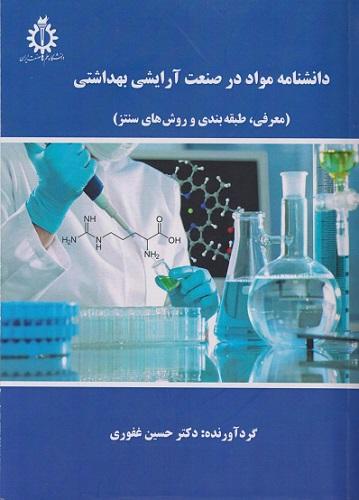 کتاب دانشنامه مواد در صنعت آرایشی بهداشتی