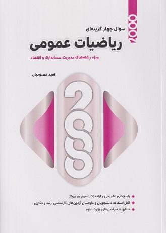 کتاب 2000 سوال چهارگزینه ای ریاضیات عمومی ویژه مدیریت حسابداری اقتصاد