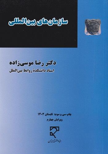 کتاب سازمان های بین المللی ویرایش چهارم