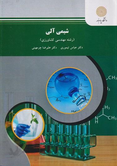 کتاب شیمی آلی رشته مهندسی کشاورزی