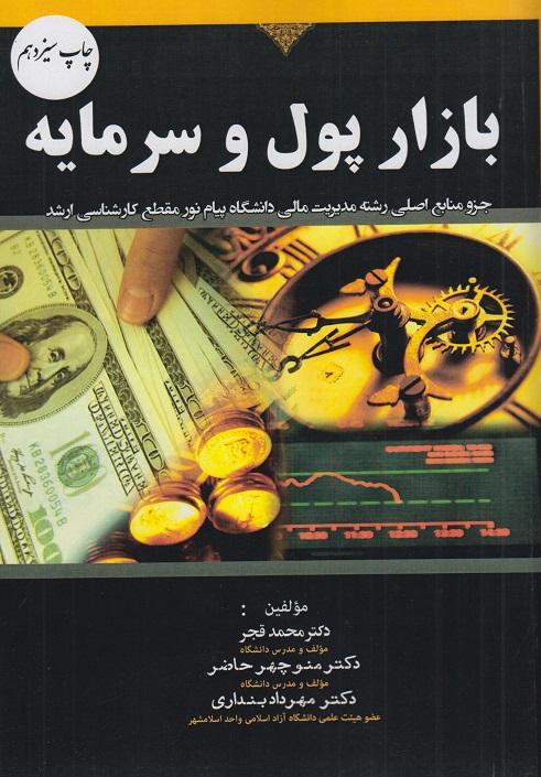 کتاب بازار پول و سرمایه
