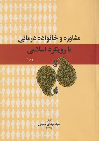 کتاب مشاوره و خانواده درمانی با رویکرد اسلامی