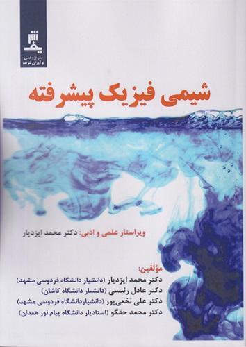 کتاب شیمی فیزیک پیشرفته