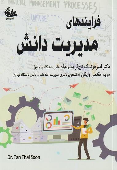 کتاب فرایندهای مدیریت دانش