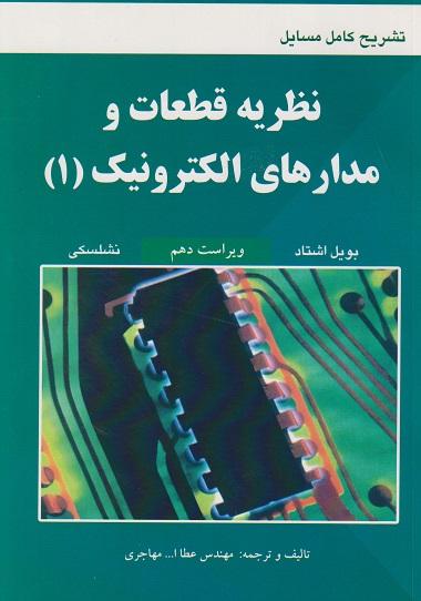 کتاب تشریح کامل مسایل نظریه قطعات و مدارهای الکترونیک 1 ویراست دهم