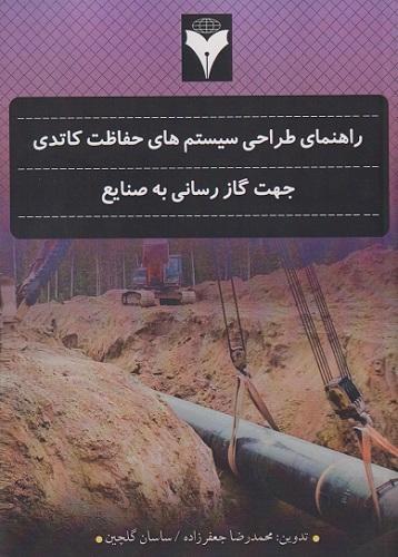 کتاب راهنمای طراحی سیستم های حفاظت کاتدی جهت گازرسانی به صنایع