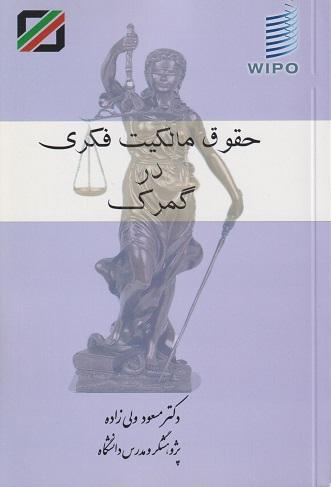 کتاب حقوق مالکیت فکری در گمرک