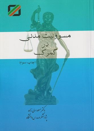 کتاب مسوولیت مدنی در گمرک